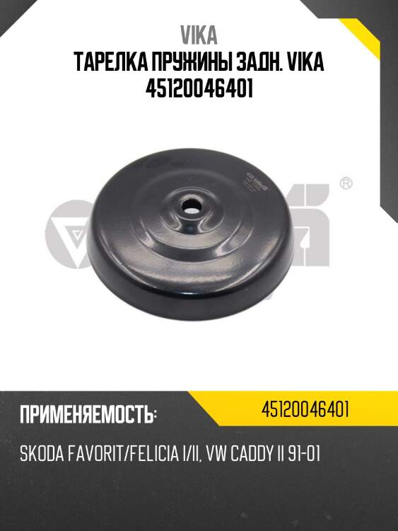 Тарелка пружины задн. vika 45120046401