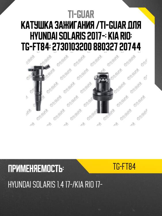 Катушка зажигания /ti-guar для hyundai solaris 2017-  kia rio  tg-ft84  2730103200 880327 20744