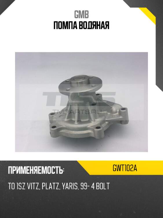 Помпа водяная gmb gwt102a