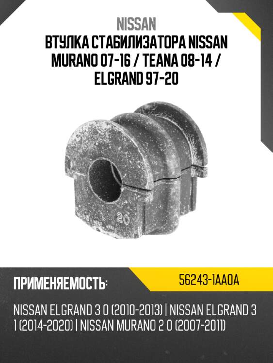 Втулка стабилизатора nissan murano 07-16  nissan 56243-1aa0a