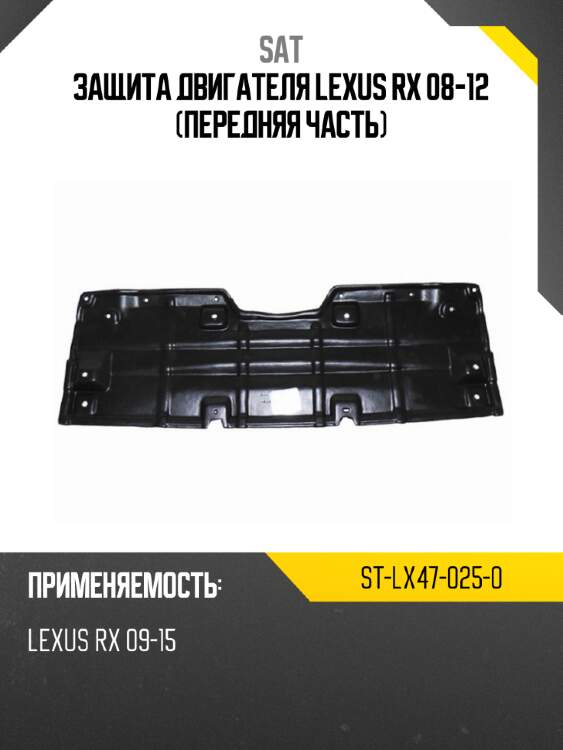 Защита двигателя lexus rx 08-12 передняя часть sat st-lx47-025-0