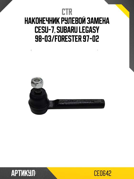Наконечник рулевой тяги subaru impreza 4wd 93-, legacy 94-09 (старый арт. cesu-6) ce0642 ctr