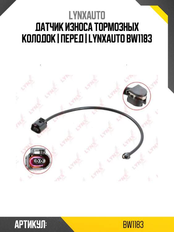 Датчик износа тормозных колодок | перед | lynxauto bw1183