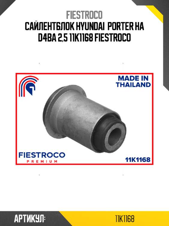 Сайлентблок hyundai  porter ha d4ba 2,5 11k1168 fiestroco