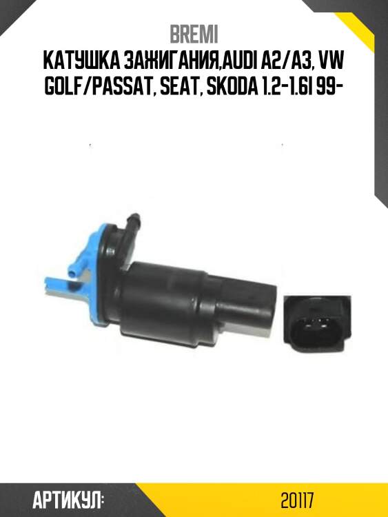 Катушка зажигания,audi a2/a3, vw golf/passat, seat, skoda 1.2-1.6i 99-