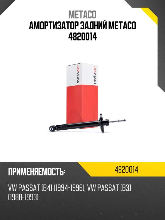 Амортизатор задний metaco 4820014