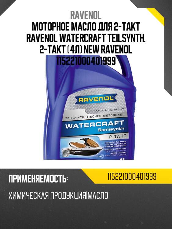 Моторное масло для 2-такт ravenol watercraft teilsynth. 2-takt (4л) new ravenol 115221000401999