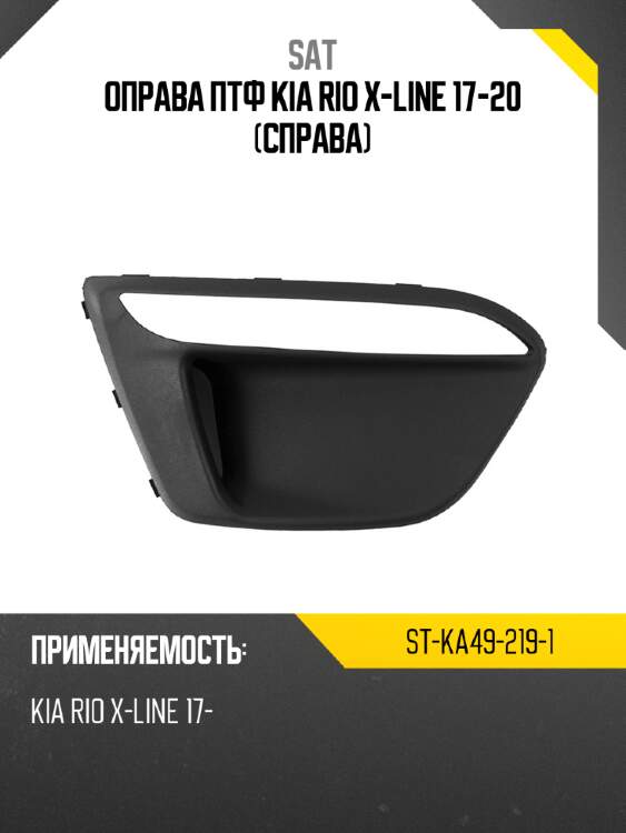Оправа птф kia rio x-line 17-20 справа sat st-ka49-219-1