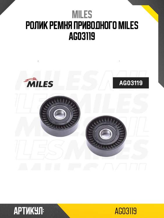 Ролик ремня приводного miles ag03119