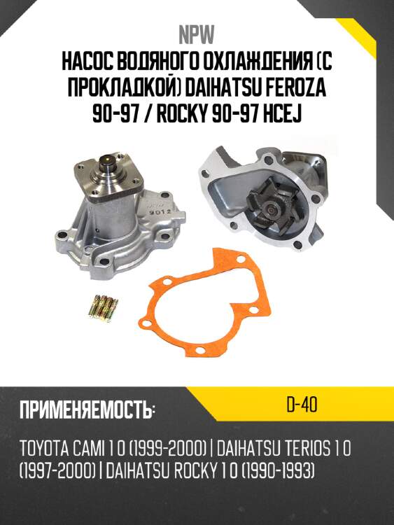 Насос водяного охлаждения с прокладкой daihatsu feroza 90-97  npw d-40