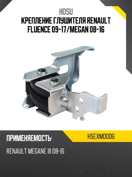 Hosu крепление глушителя renault fluence 09-17 hsexm0006