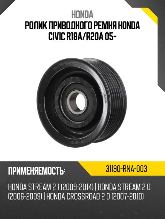 Ролик приводного ремня honda civic r18a honda 31190-rna-003
