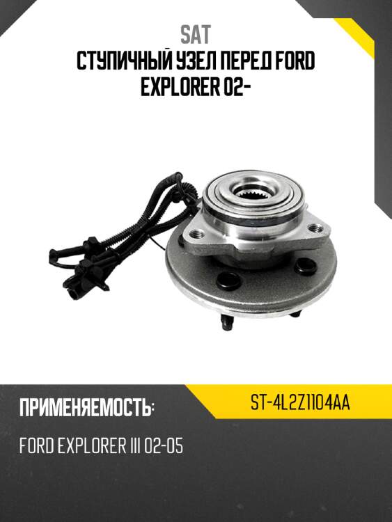 Ступичный узел перед ford explorer 02- sat st-4l2z1104aa