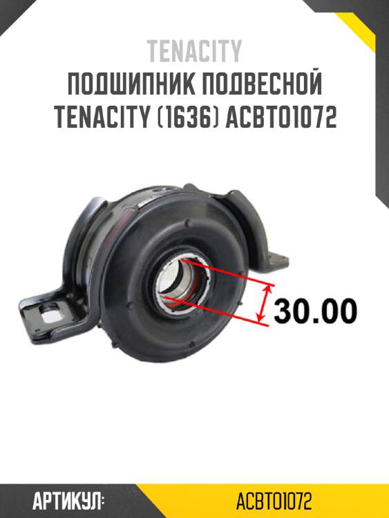 Подшипник подвесной tenacity (1636) acbto1072