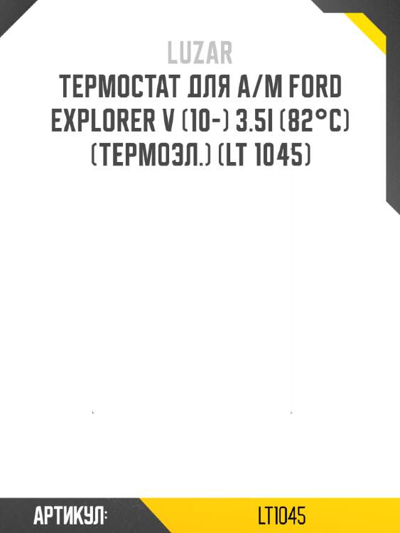 Термостат для а/м ford explorer v (10-) 3.5i (82°с) (термоэл.) (lt 1045)