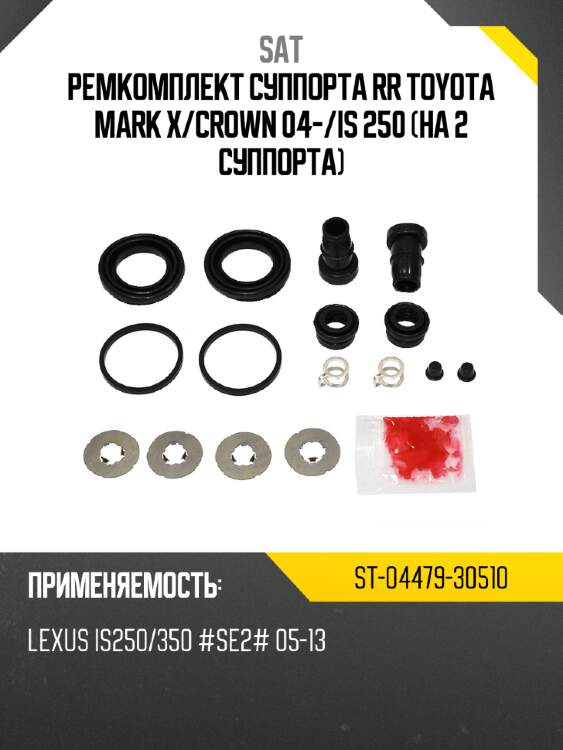 Ремкомплект суппорта rr toyota mark x sat st-04479-30510