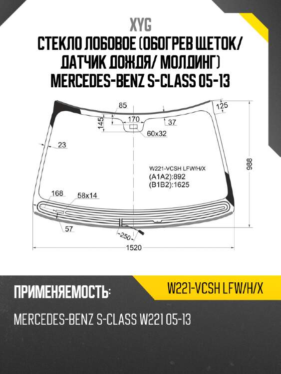Стекло лобовое обогрев щеток xyg w221-vcsh lfw/h/x