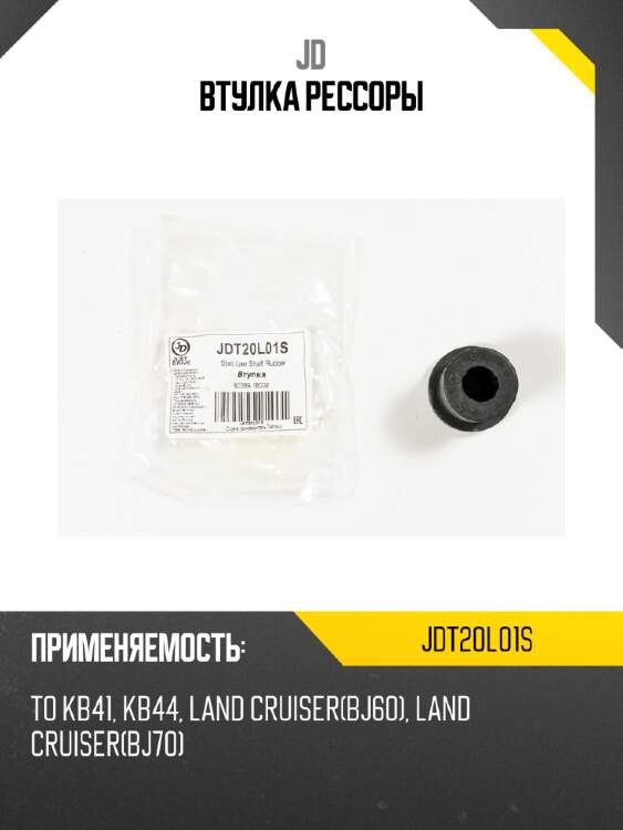 Втулка рессоры jd jdt20l01s