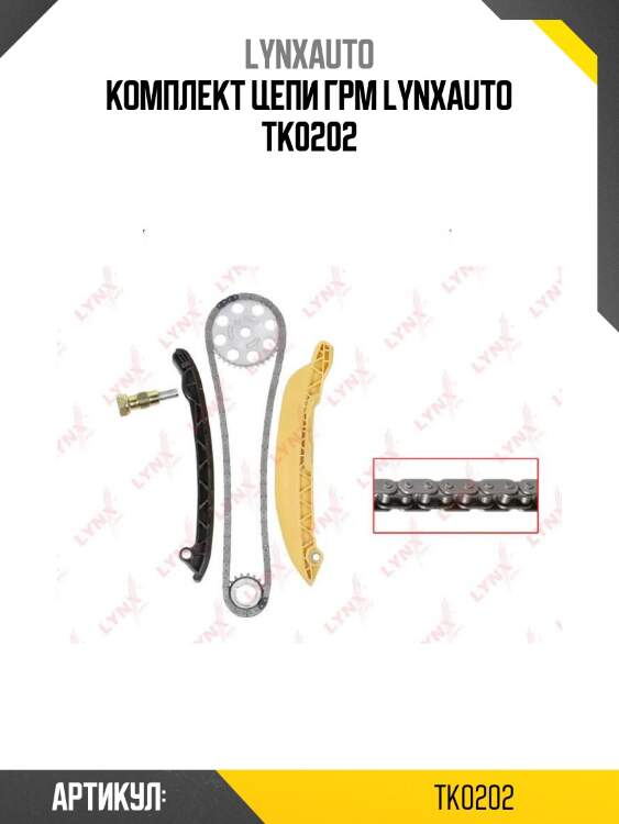 Комплект цепи грм lynxauto tk0202