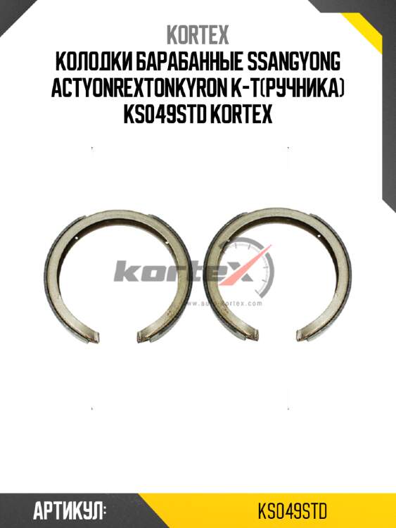 Колодки барабанные ssangyong actyonrextonkyron к-т(ручника) ks049std kortex