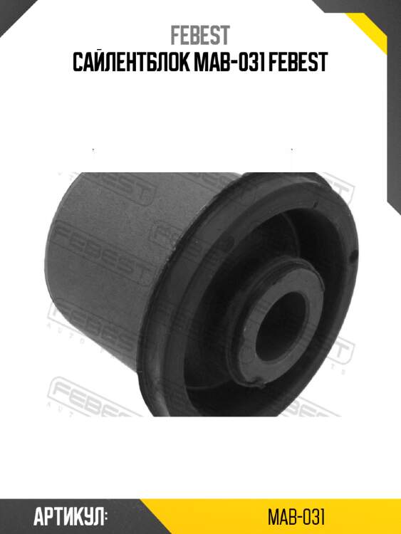 Сайлентблок mab-031 febest