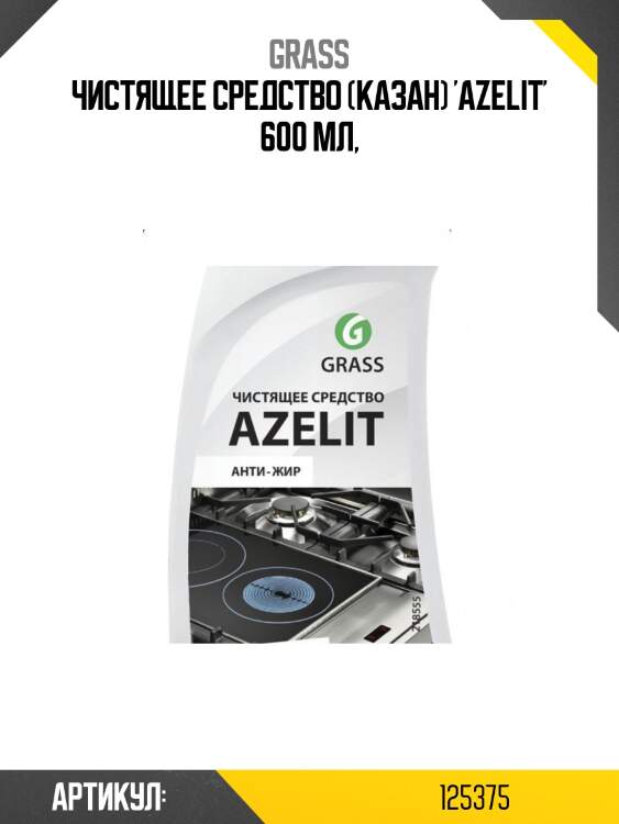 Чистящее средство (казан) 'azelit' 600 мл,
