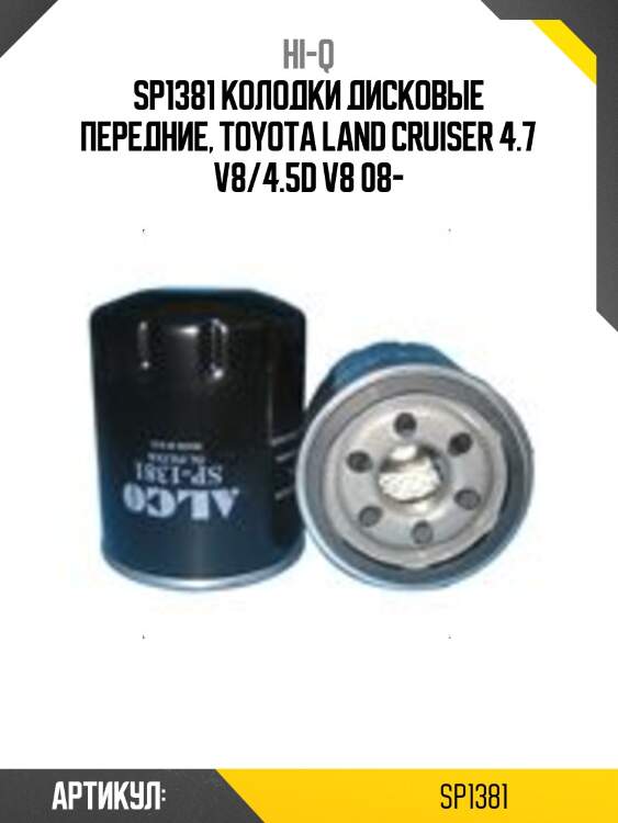 Sp1381 колодки дисковые передние, toyota land cruiser 4.7 v8/4.5d v8 08-
