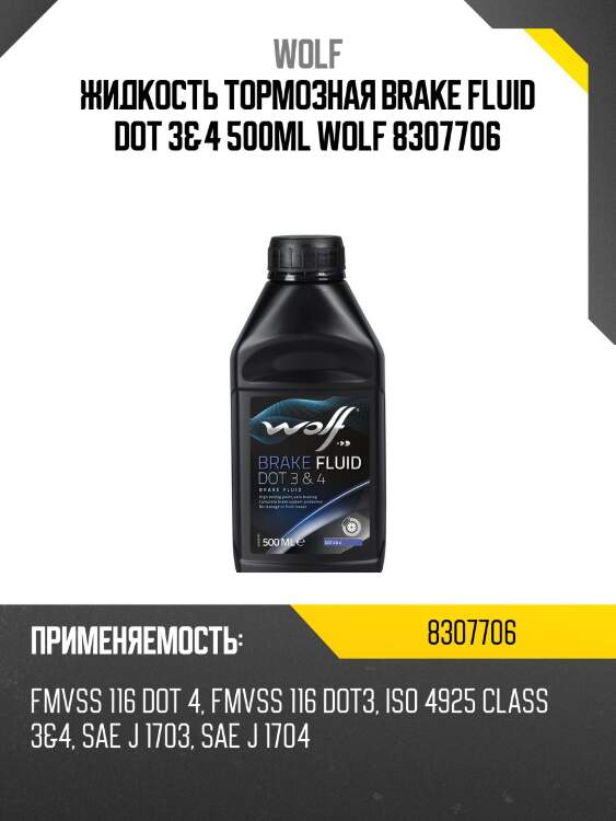 Жидкость тормозная brake fluid dot 3&4 500ml wolf 8307706