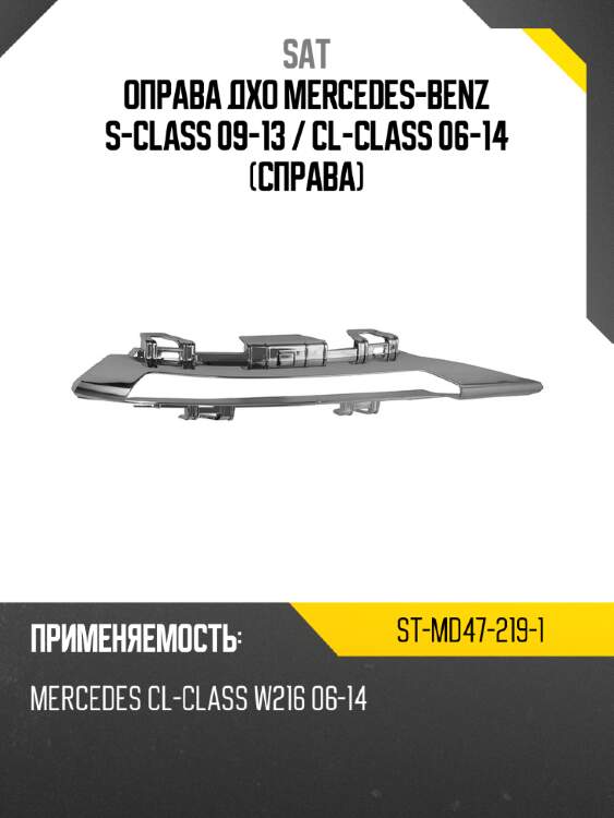 Оправа дхо mercedes-benz s-class 09-13  sat st-md47-219-1