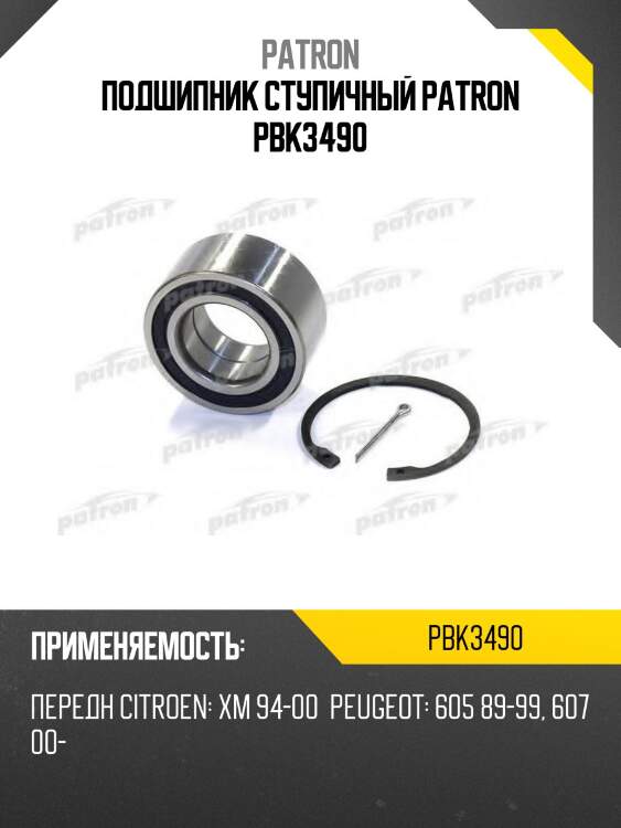 Подшипник ступичный patron pbk3490
