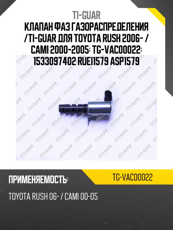 Клапан фаз газораспределения /ti-guar для toyota rush 2006- / cami 2000-2005  tg-vac00022  1533097402 ruei1579 asp1579