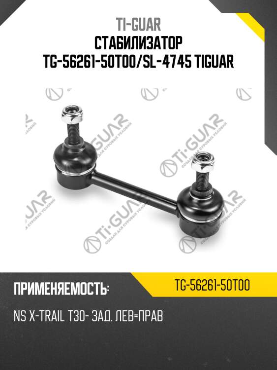Стабилизатор tg-56261-50t00/sl-4745 tiguar