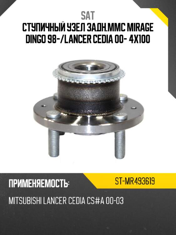 Ступичный узел задн.mmc mirage dingo 98- sat st-mr493619