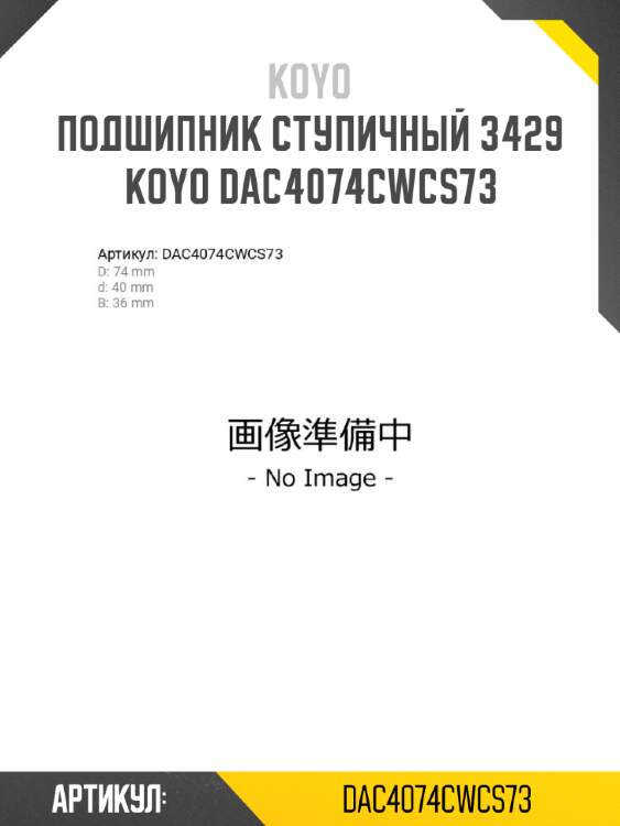 Подшипник ступичный 3429   koyo dac4074cwcs73