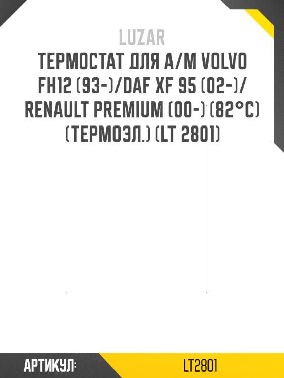 Термостат для а/м volvo fh12 (93-)/daf xf 95 (02-)/renault premium (00-) (82°с) (термоэл.) (lt 2801)