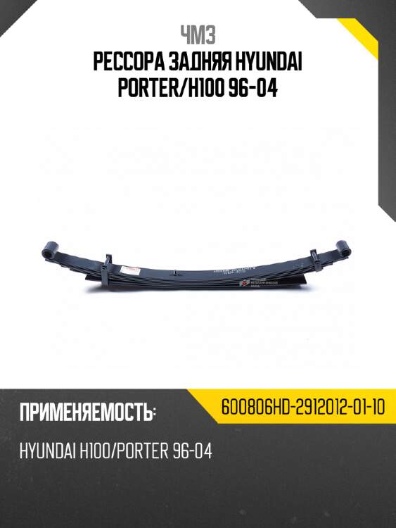 Рессора задняя hyundai porter чмз 600806hd-2912012-01-10