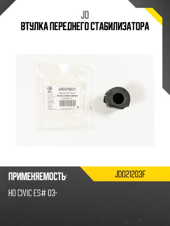 Втулка переднего стабилизатора jd jdo21203f