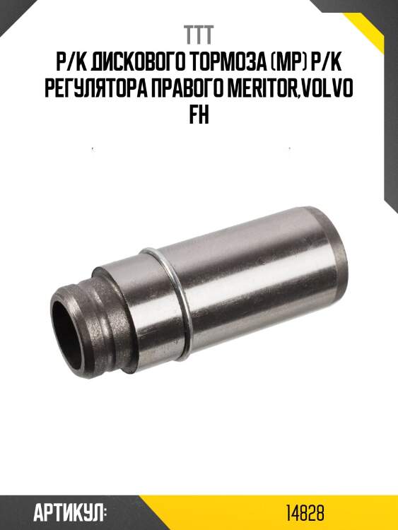 Р/к дискового тормоза (мр) р/к регулятора правого meritor,volvo fh