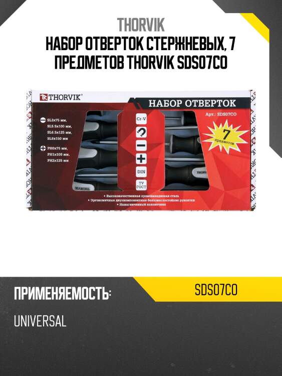 Набор отверток стержневых, 7 предметов thorvik sds07co