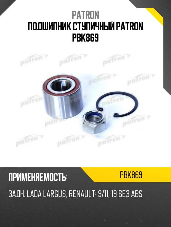 Подшипник ступичный patron pbk869