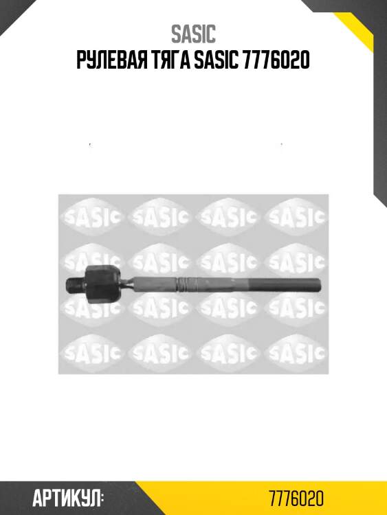 Рулевая тяга sasic 7776020