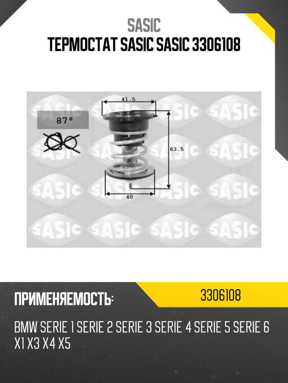 Термостат sasic sasic 3306108