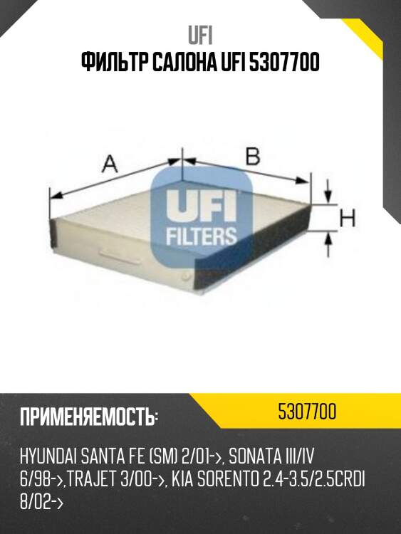 Фильтр салона ufi 5307700