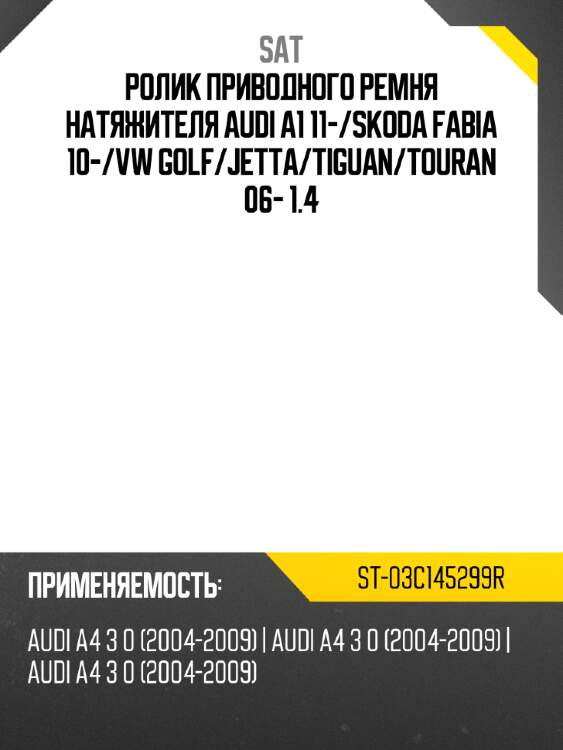 Ролик приводного ремня натяжителя audi a1 11- sat st-03c145299r