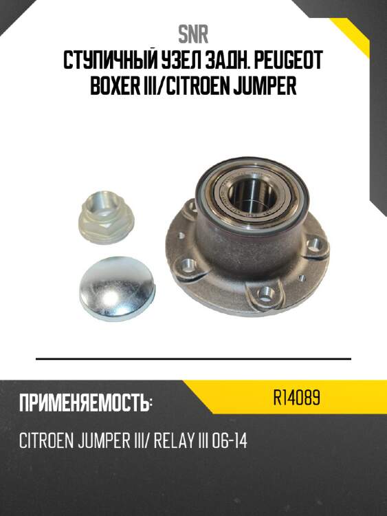 Ступичный узел задн. peugeot boxer iii snr r14089