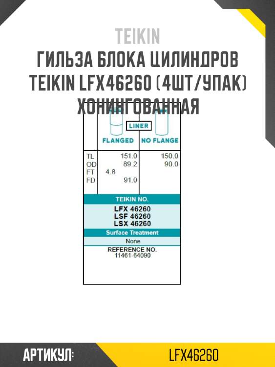 Гильза блока цилиндров teikin lfx46260 (4шт/упак) хонингованная