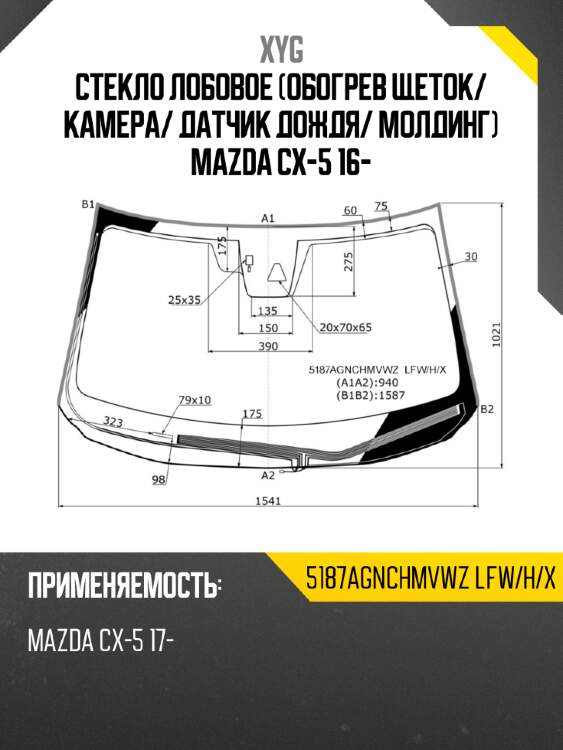 Стекло лобовое обогрев щеток xyg 5187agnchmvwz  lfw/h/x