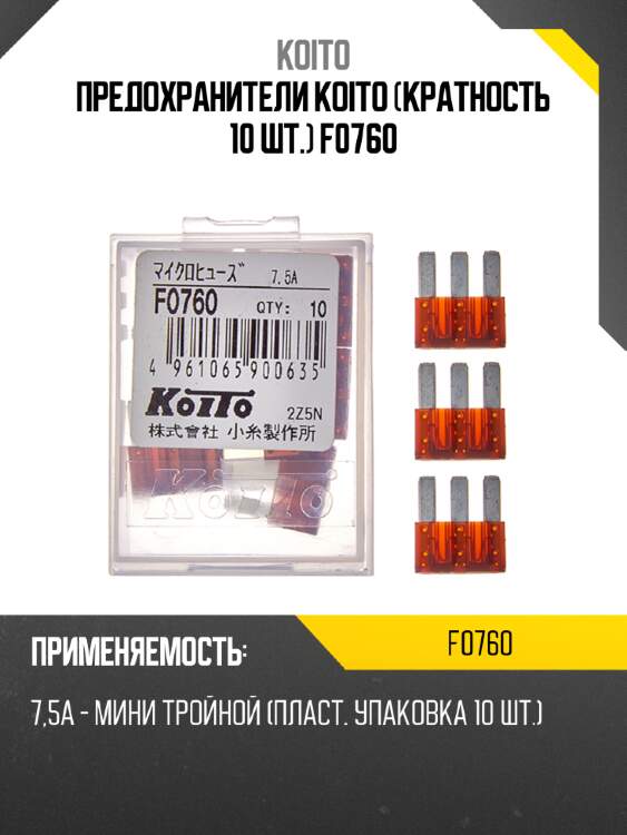 Предохранители koito (кратность 10 шт.) f0760