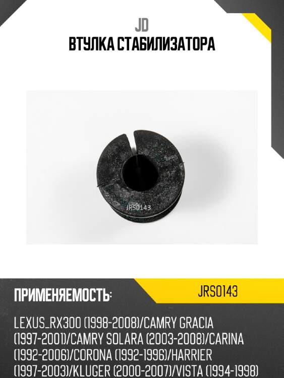 Втулка стабилизатора jd jrs0143