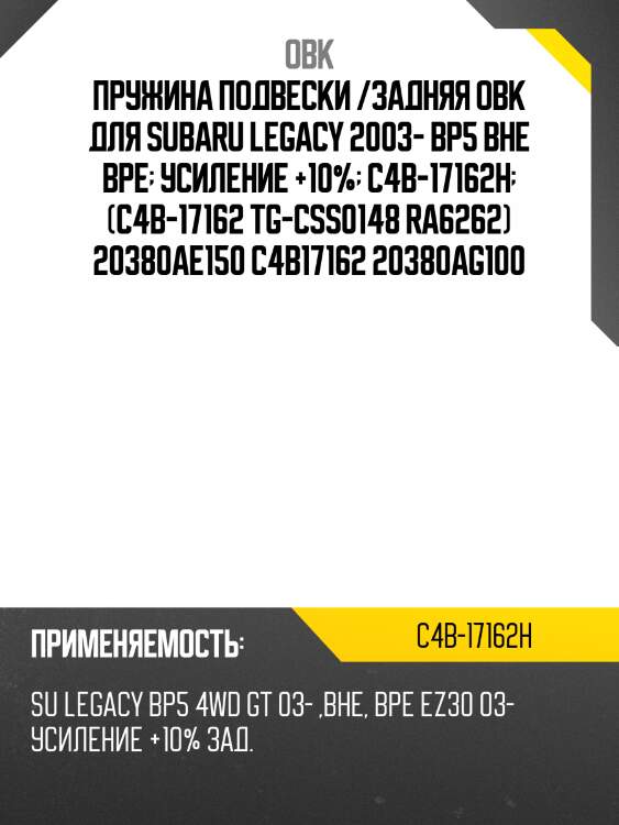 Пружина задняя subaru, усиленная obk c4b17162h